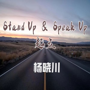 Album Stand Up & Speak Up-起立 oleh 杨晓川