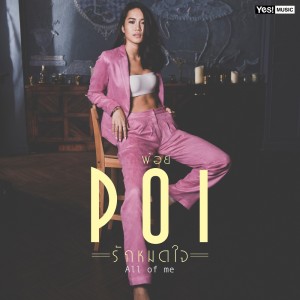 ดาวน์โหลดและฟังเพลง รักหมดใจ (All of me) (Backing Track) พร้อมเนื้อเพลงจาก POI