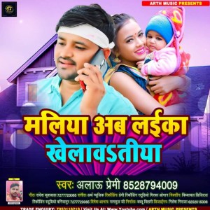 Dengarkan Maliya Hamar Laika Khelawatiya (Bhojpuri) lagu dari Alau Premi dengan lirik