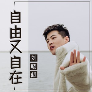 收聽劉曉超的自由又自在 (DJ默涵版)歌詞歌曲