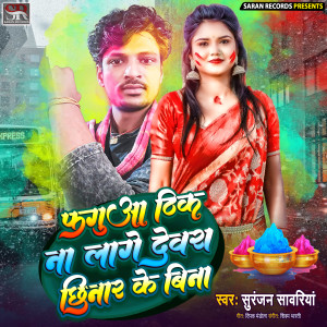 ดาวน์โหลดและฟังเพลง Fagua Thik Na Lage Devra Chhinar Ke Bina พร้อมเนื้อเพลงจาก Suranjan Sawariya