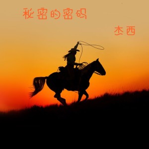 收聽傑西的祕密的密碼歌詞歌曲