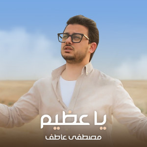 Album يا عظيم from Mostafa Atef