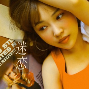 ดาวน์โหลดและฟังเพลง 迷恋 (伴奏) พร้อมเนื้อเพลงจาก 周晏伊