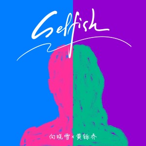 Listen to Selfish song with lyrics from 黄铄乔