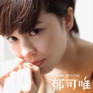 Dengarkan 已經與他無關 lagu dari Yisa Yu dengan lirik