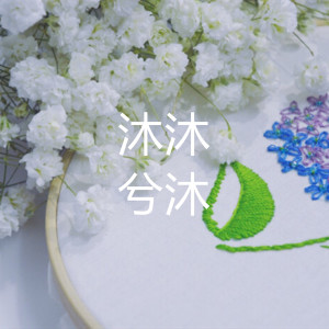 Dengarkan lagu 沐沐 nyanyian 兮沐 dengan lirik