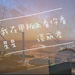 Album 我在甲板上看你看星星（See You Watching Stars oh the Deck） from 