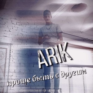 Dengarkan lagu Проще быть с другим nyanyian Arik dengan lirik