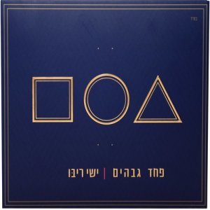 收聽Ishay Ribo的לכשאשתנה (其他)歌詞歌曲