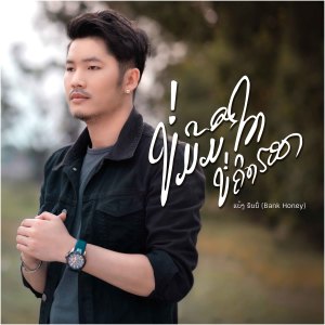 Dengarkan lagu ບໍ່ມີມື້ໃດບໍ່ຄຶດຮອດ บ่มีมื้อใดบ่คิดฮอด nyanyian Bank Honey dengan lirik