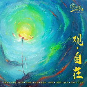 收聽劉正春的平沙落雁歌詞歌曲