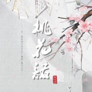 Listen to 桃花诺 (完整版) song with lyrics from 葡陌