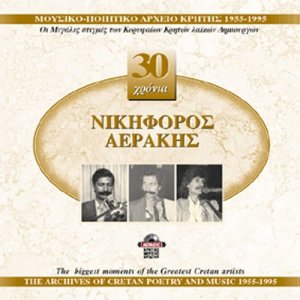 ดาวน์โหลดและฟังเพลง De vano mavra sto kormi (syrto) พร้อมเนื้อเพลงจาก Nikiforos Aerakis