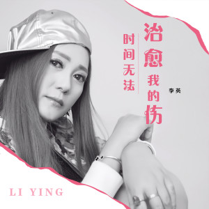 收聽李英的時間無法治癒我的傷歌詞歌曲