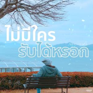 Listen to ไม่มีใครรับได้หรอก song with lyrics from Onutz