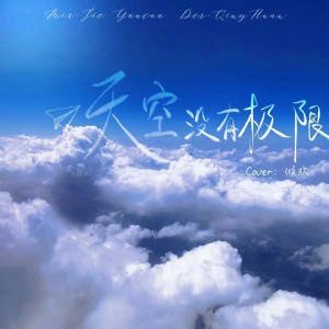 收聽傾歡的天空沒有極限 (cover: G.E.M. 鄧紫棋) (完整版)歌詞歌曲