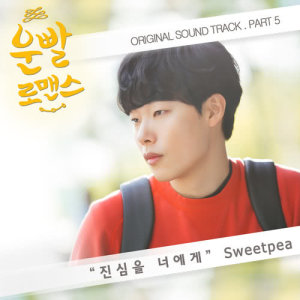 อัลบัม Lucky romance OST Part.5 ศิลปิน 스위트피