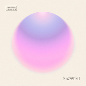 Album 데칼코마니 (베일드뮤지션 X 솔라 (마마무) with 장위동) (Decalcomanie (Veiled Musician X Solar (MAMAMOO) with Jangwi-dong)) oleh SOLAR (MAMAMOO)