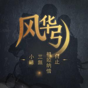Listen to Feng Hua Yin song with lyrics from 小缘
