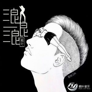 Album 浪浪浪 from 枫叶