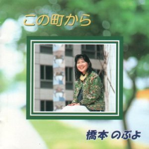 收聽Nobuyo Hashimoto的No More Silence  - For Hiv -歌詞歌曲