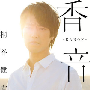 ดาวน์โหลดและฟังเพลง Umino Koe พร้อมเนื้อเพลงจาก Kenta Kiritani