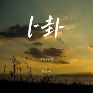 Album 卜卦(节奏卡点版) from 黑豆ado