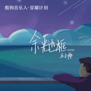 Album 余光边框（吉他版） from 王小帅
