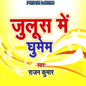 Listen to Julus Me Ghumem song with lyrics from Rajan Kumar