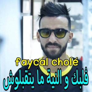 收听Cheb Faycel Chole的قلبك والنية ميتقبلوش歌词歌曲