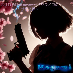 Listen to さよならDreamer～サクライロのガラス弾～ (Explicit) song with lyrics from Megumi