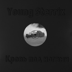 Listen to Кровь под ногами (Explicit) song with lyrics from Young Sterrix