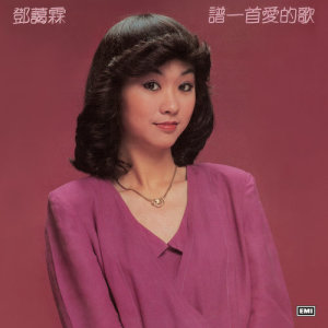 ดาวน์โหลดและฟังเพลง Wei Wo Zhen Zhong พร้อมเนื้อเพลงจาก 鄧藹霖