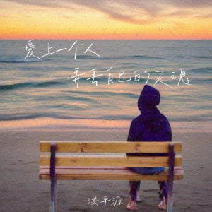 Listen to 爱上一个人弄丢自己的灵魂 (无和声伴奏) song with lyrics from 洪平源