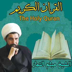 Maytham Al Tammar的專輯The Holy Quran