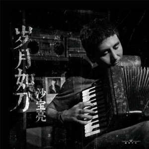 Dengarkan 歲月如刀 lagu dari 沙宝亮 dengan lirik