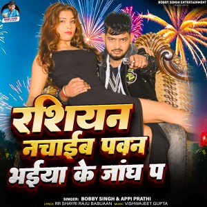 Listen to Rashiyan Nachabaib Pawan Bhaiya Ke Jangh Pa song with lyrics from Bobby Singh