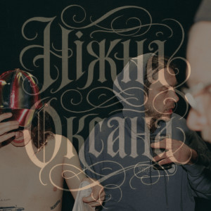 Listen to Квантовий ідіотизм (Explicit) song with lyrics from Ніжна Оксана