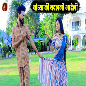 Listen to Bodhya Ki Badalegi Bhaheli song with lyrics from Bodhya Don