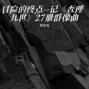 Listen to 冒险的终点--记《查理九世》27册群像曲 (完整版) song with lyrics from 茶色岛