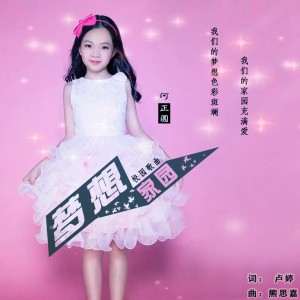 收聽何正圓的夢想家園 (伴奏)歌詞歌曲