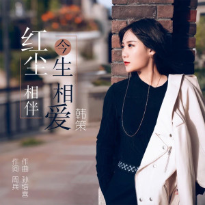 Listen to 红尘相伴今生相爱 song with lyrics from 韩策