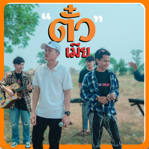 Album ຕົວະເມີຍ (ตั๋วเมีย) from SOMBATH.97