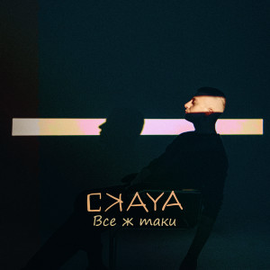 ckaya的專輯Все ж таки