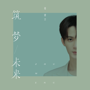 Album 筑梦未来 from 檀健次