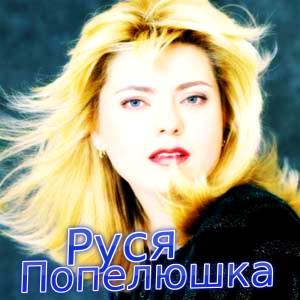 收聽Руся的Две сестры歌詞歌曲