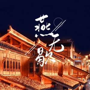 收听魅音颜辞的清空（热搜DJ版） (热搜DJ版)歌词歌曲