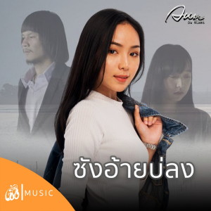 ซังอ้ายบ่ลง - Single