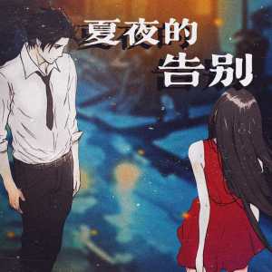 Album 夏夜的告别 from 尉迟公子